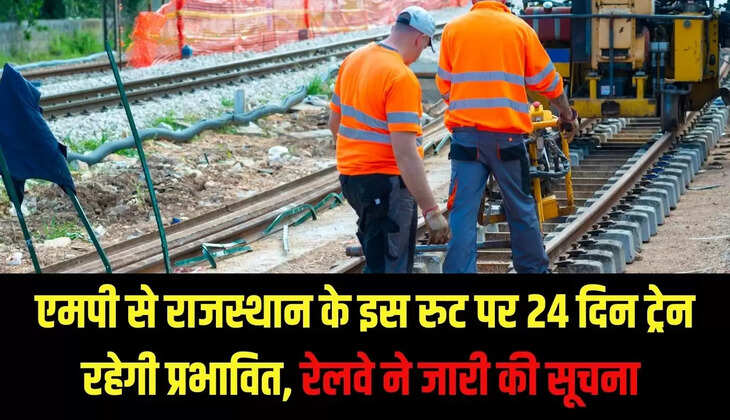 MP Rail : एमपी से राजस्थान के इस रुट पर 24 दिन ट्रेन रहेगी प्रभावित, रेलवे ने जारी की सूचना 
