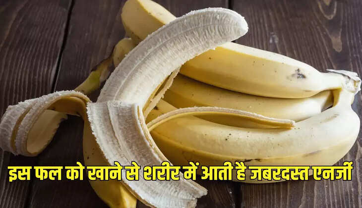 इस फल को खाने से शरीर में आती है जबरदस्त एनर्जी