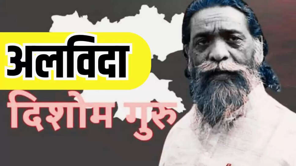 पूर्व मुख्यमंत्री शिबू सोरेन
