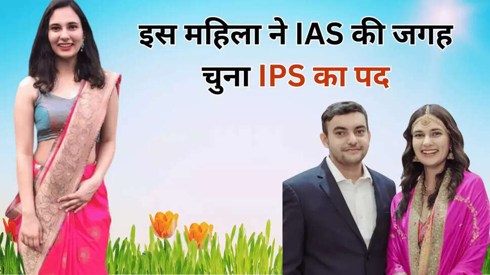 इस महिला ने IAS की जगह चुना IPS का पद