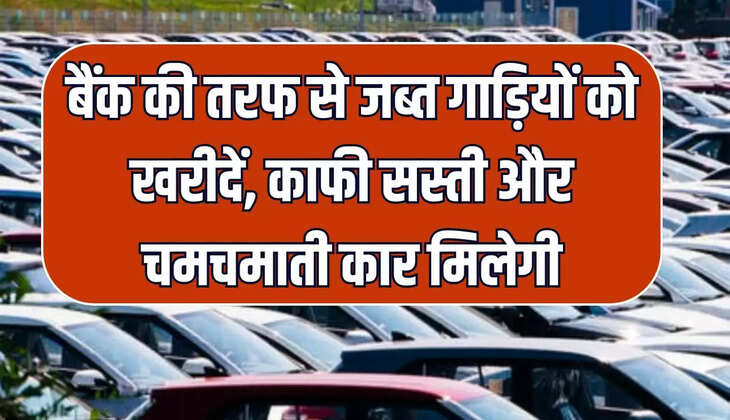 बैंक की तरफ से जब्त गाड़ियों को खरीदें
