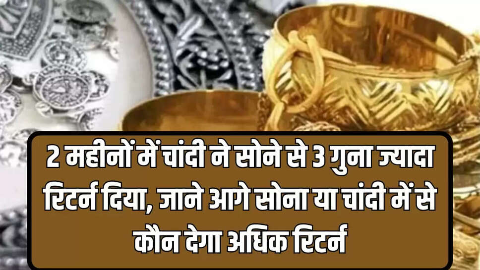 सोना या चांदी