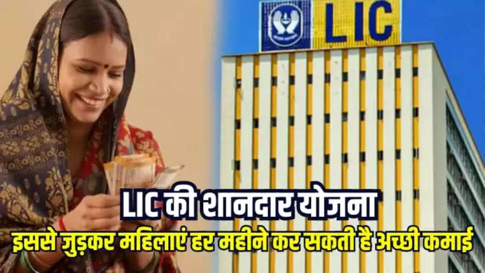 LIC की इस स्कीम