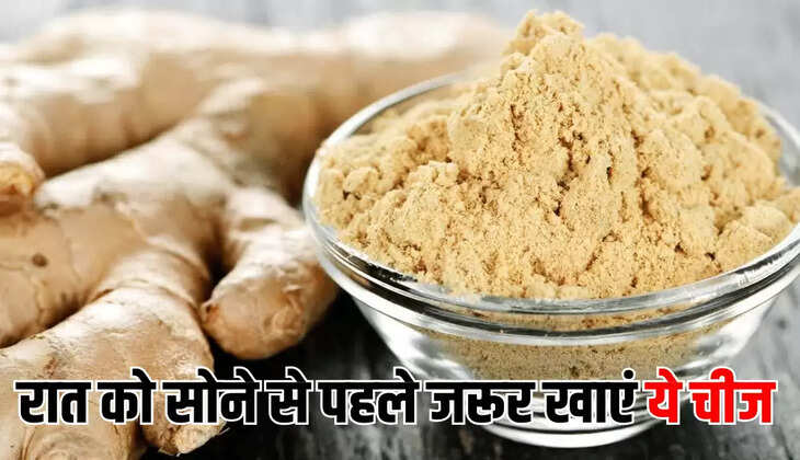 रात को सोने से पहले जरूर खाएं ये चीज