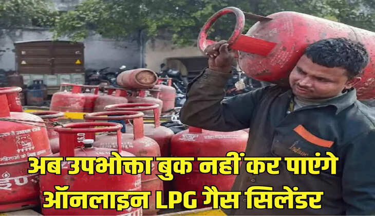 अब उपभोक्ता बुक नहीं कर पाएंगे ऑनलाइन LPG गैस सिलेंडर