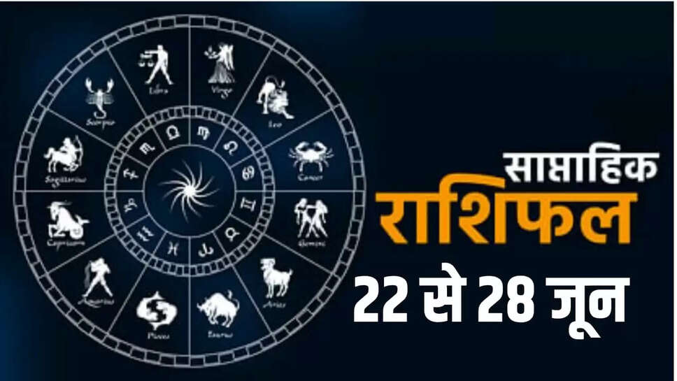 साप्ताहिक राशिफल