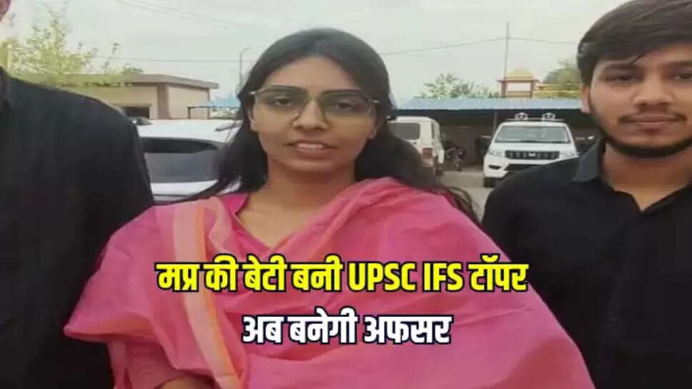  UPSC IFS परीक्षा में किया टॉप