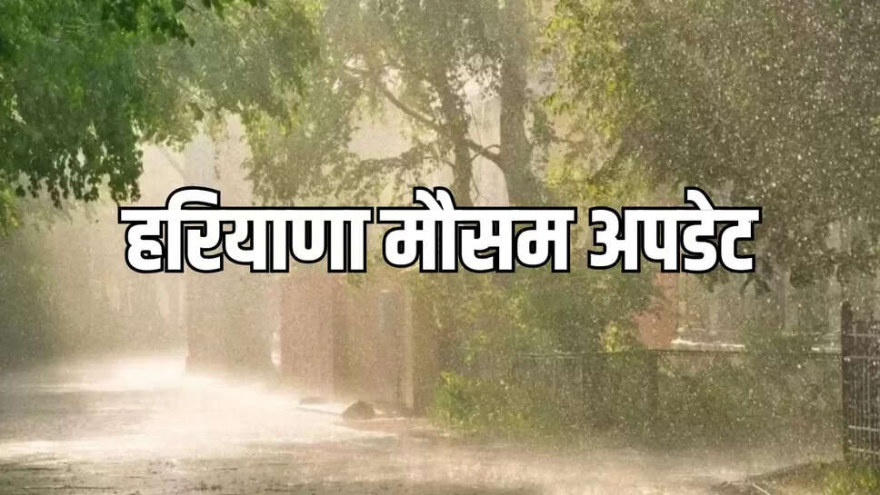 हरियाणा मौसम अपडेट