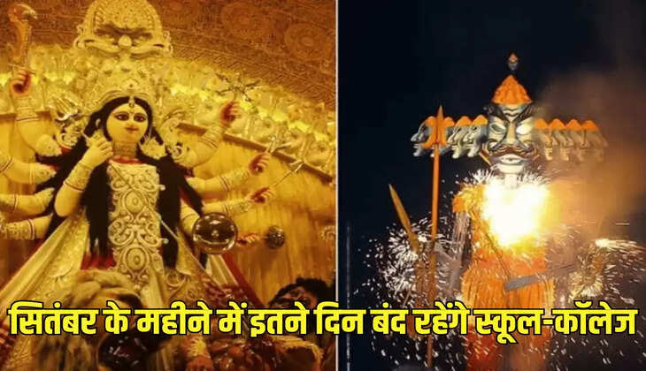 सितंबर के महीने में इतने दिन बंद रहेंगे स्कूल-कॉलेज