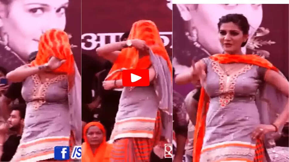 Sapna Choudhary स्टेज पर डांस करते हुई oops मूवमेंट का शिकार