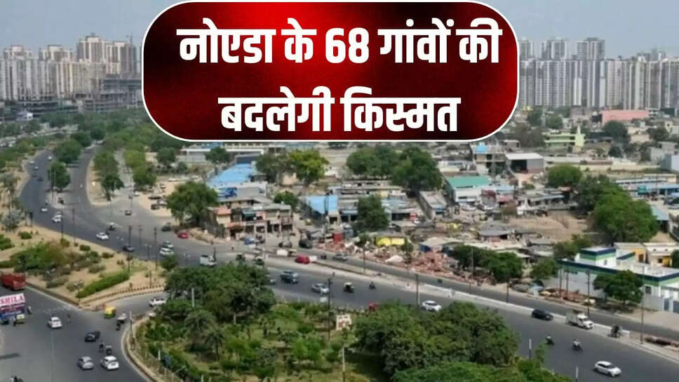 68 गांवों की बदलेगी किस्मत