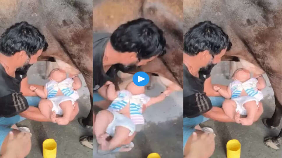इस शख्स ने छोटे से बच्चे को गाय का सीधा पिलाया दूध