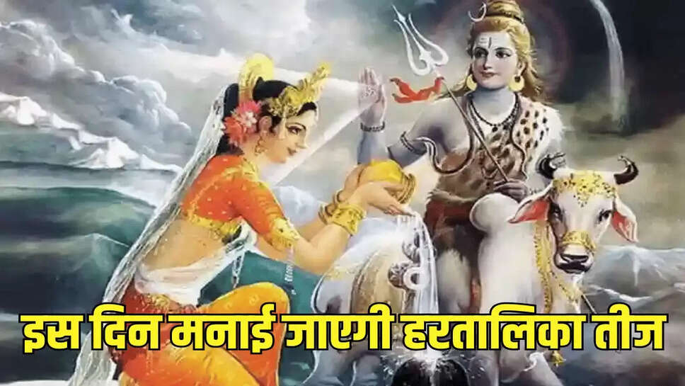 इस दिन मनाई जाएगी हरतालिका तीज