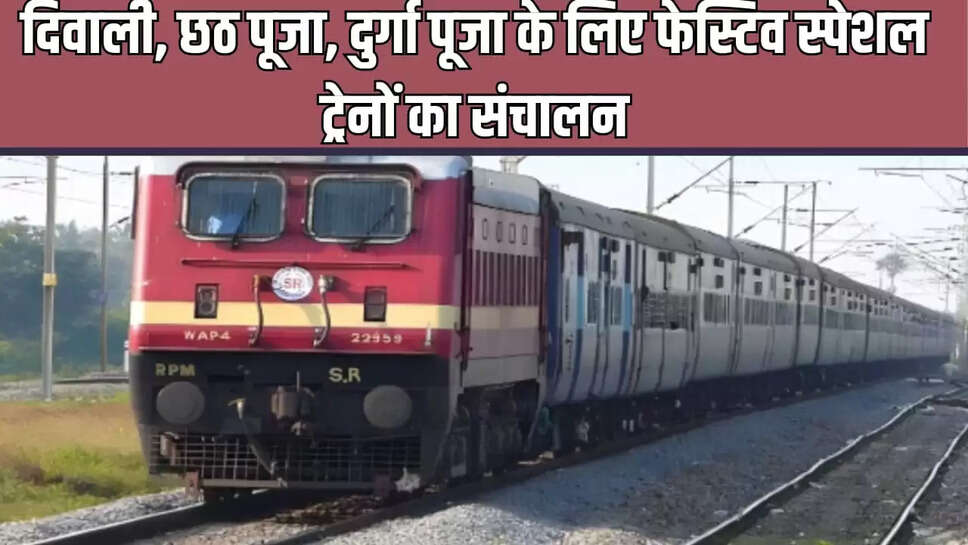 फेस्टिव स्पेशल ट्रेनों