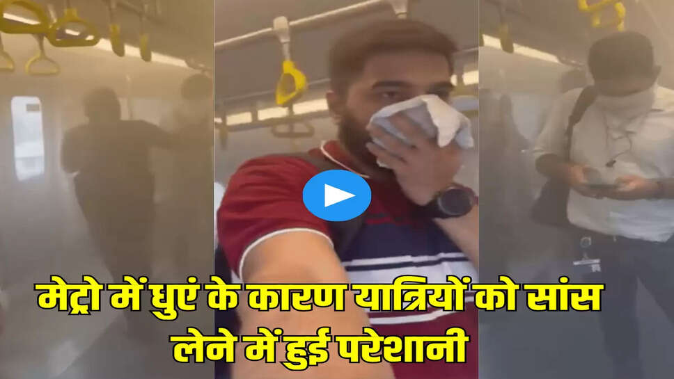 मेट्रो में धुएं के कारण यात्रियों को सांस लेने में हुई परेशानी
