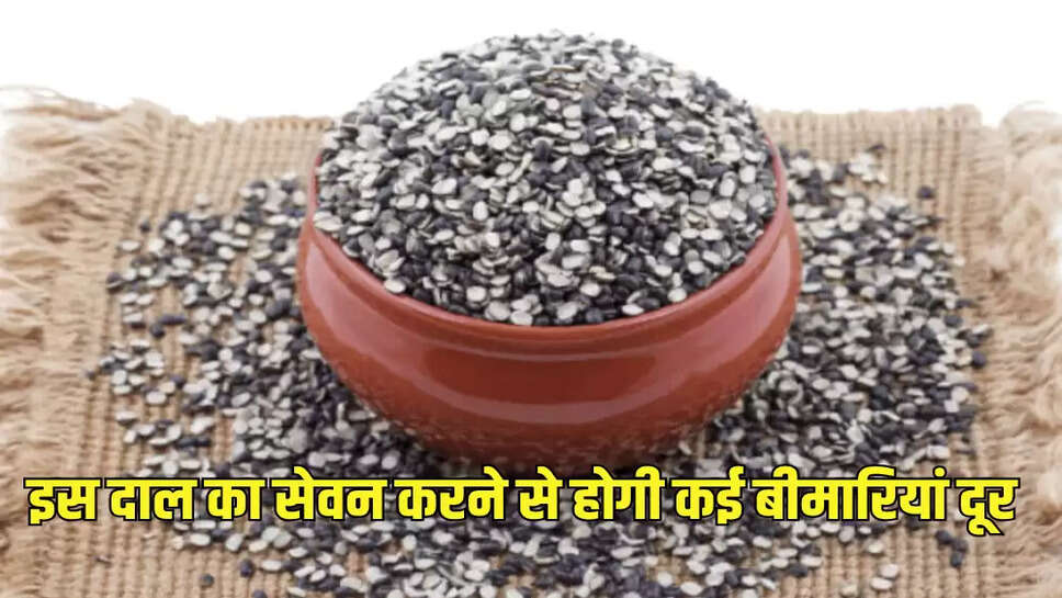  इस दाल का सेवन करने से होगी कई बीमारियां दूर