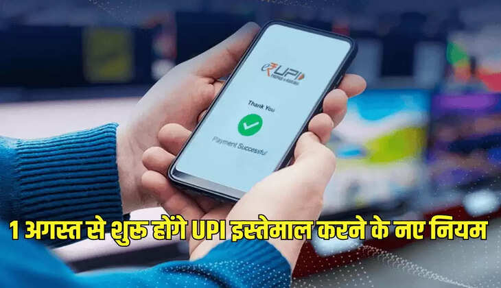 1 अगस्त से शुरू होंगे UPI इस्तेमाल करने के नए नियम
