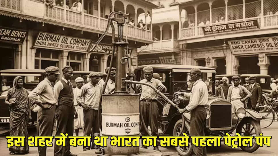 इस शहर में बना था भारत का सबसे पहला पेट्रोल पंप