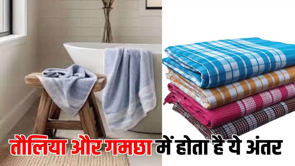 तौलिया और गमछा में होता है ये अंतर
