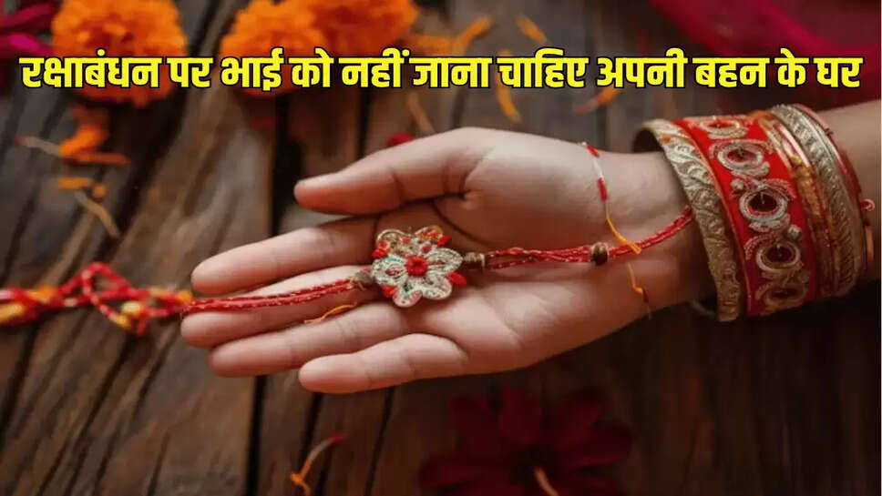 रक्षाबंधन पर भाई को नहीं जाना चाहिए अपनी बहन के घर
