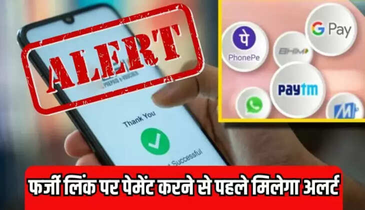फर्जी लिंक पर पेमेंट करने से पहले मिलेगा अलर्ट