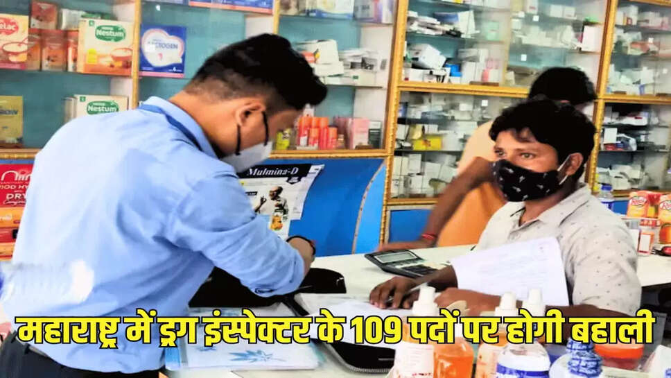 महाराष्ट्र में ड्रग इंस्पेक्टर के 109 पदों पर होगी बहाली