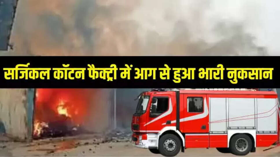 सर्जिकल कॉटन फैक्ट्री 