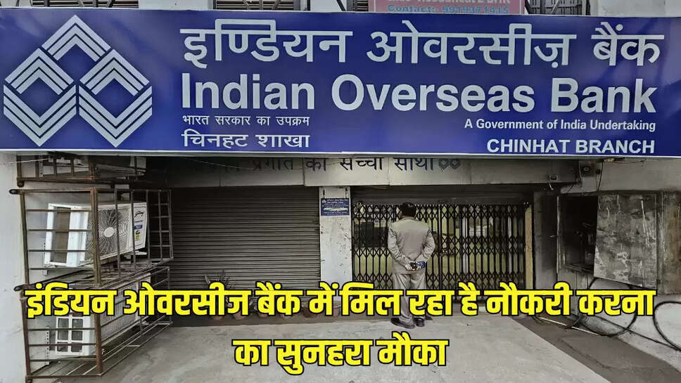 इंडियन ओवरसीज बैंक में मिल रहा है नौकरी करना का सुनहरा मौका