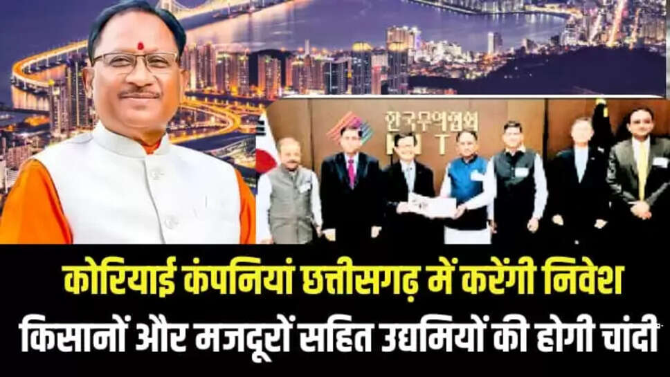 कोरियाई कंपनियां छत्तीसगढ़ में करेंगी निवेश, 