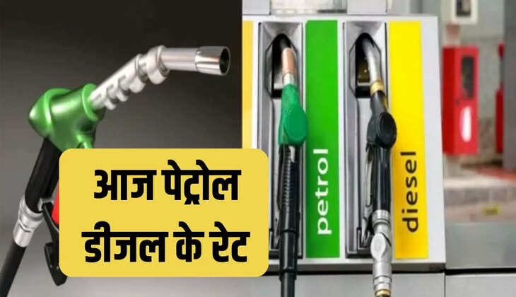 पेट्रोल डीजल के रेट