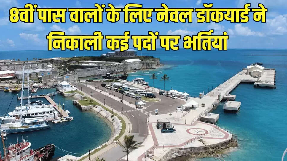 8वीं पास वालों के लिए नेवल डॉकयार्ड ने निकाली कई पदों पर भर्तियां