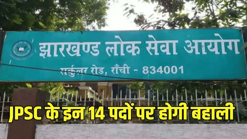 JPSC के इन 14 पदों पर होगी बहाली
