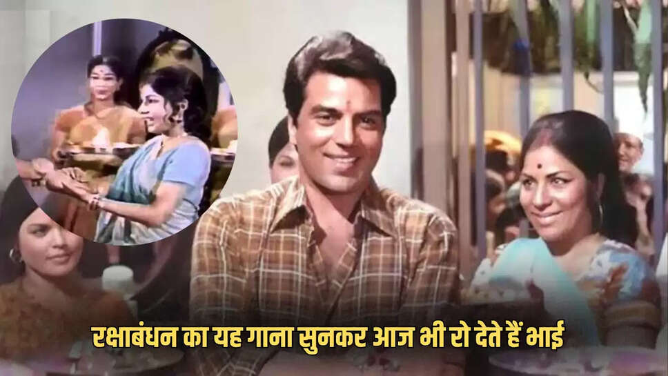 Raksha Bandhan song