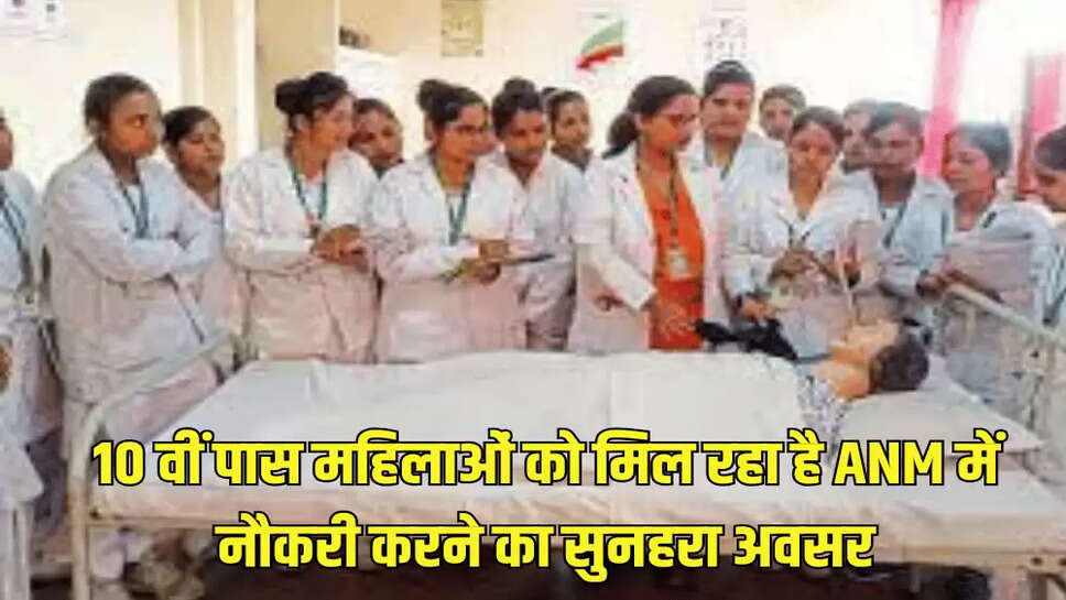 10 वीं पास महिलाओं को मिल रहा है ANM में नौकरी करने का सुनहरा अवसर