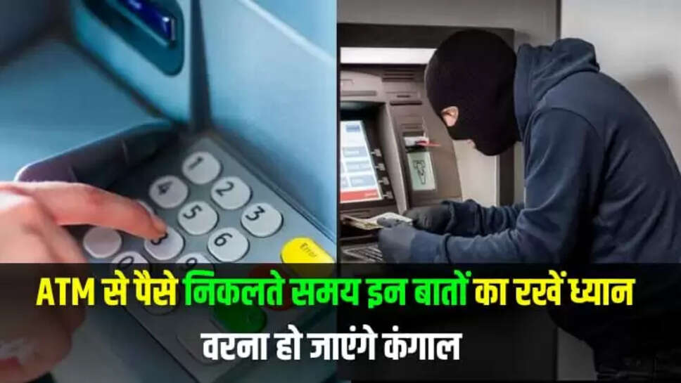 ATM से पैसा निकालते समय 