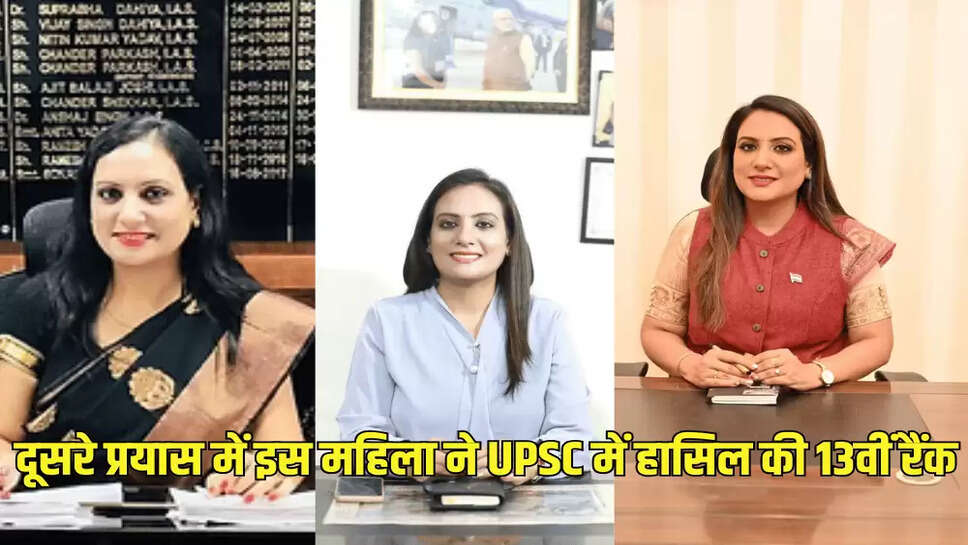 दूसरे प्रयास में इस महिला ने UPSC में हासिल की 13वीं रैंक