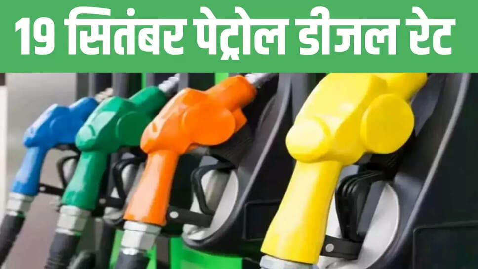 19 सितंबर 2025 के दिन पेट्रोल डीजल