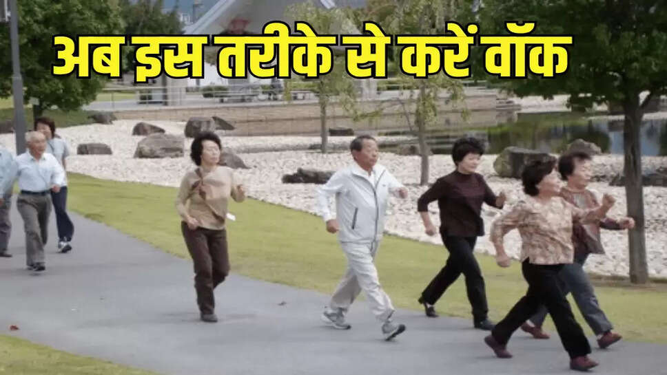 अब इस तरीके से करें वॉक