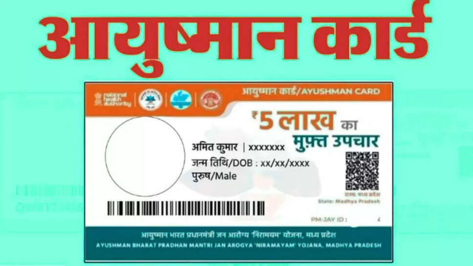 आयुष्मान योजना 