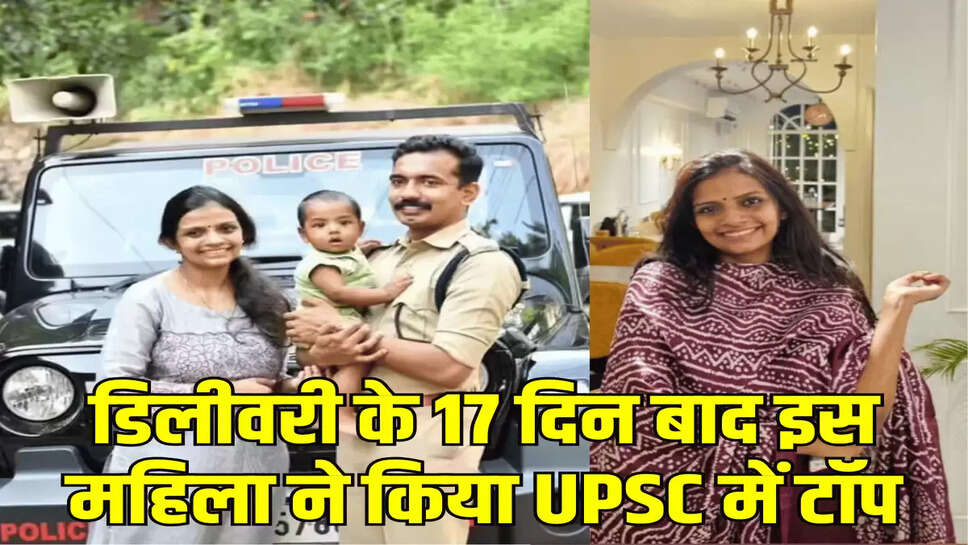 डिलीवरी के 17 दिन बाद इस महिला ने किया UPSC में टॉप