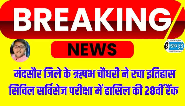 मंदसौर जिले के रहने वाले ऋषभ चौधरी