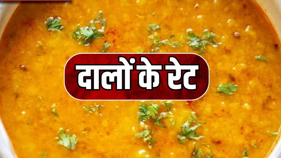 दालों के रेट