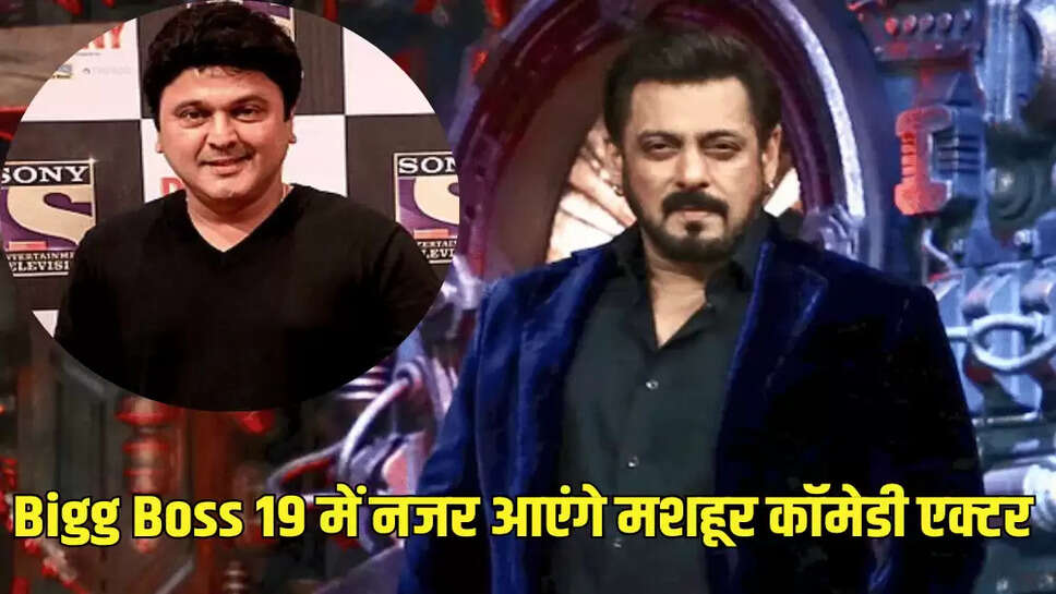Bigg Boss 19 में नजर आएंगे मशहूर कॉमेडी एक्टर