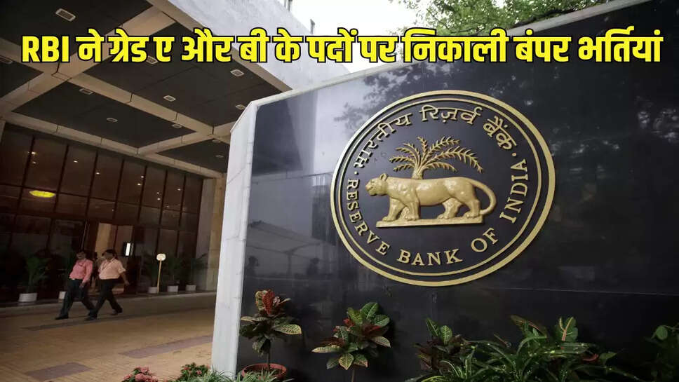 RBI ने ग्रेड ए और बी के पदों पर निकाली बंपर भर्तियां