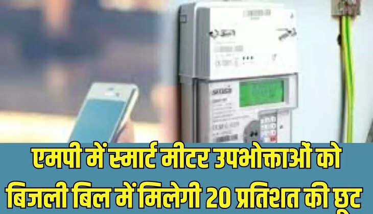 Electricity Bill Discount : एमपी में स्मार्ट मीटर उपभोक्ताओं को बिजली बिल में मिलेगी 20 प्रतिशत की छूट&nbsp;