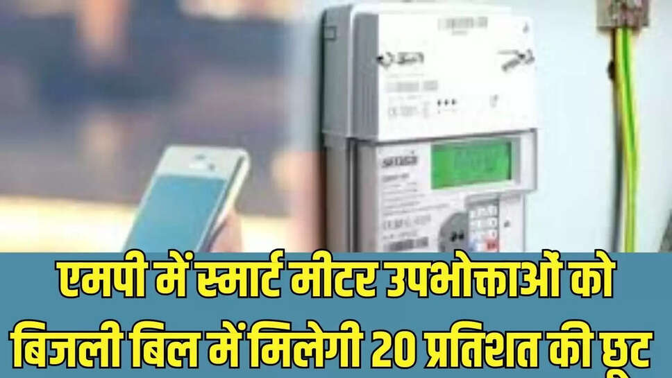 Electricity Bill Discount : एमपी में स्मार्ट मीटर उपभोक्ताओं को बिजली बिल में मिलेगी 20 प्रतिशत की छूट 