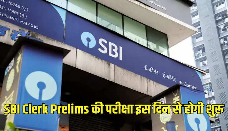 SBI Clerk Prelims की परीक्षा इस दिन से होगी शुरू