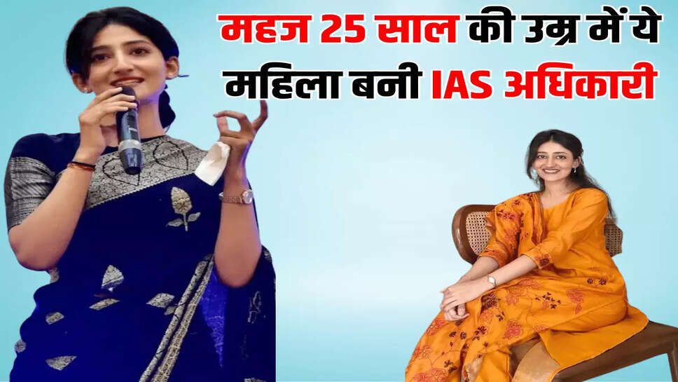 महज 25 साल की उम्र में ये महिला बनी IAS अधिकारी
