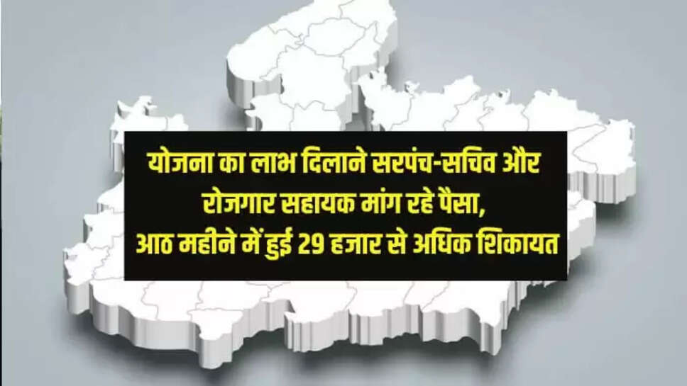 योजना का लाभ दिलाने सरपंच-सचिव