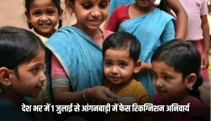 आंगनबाड़ी में फेस रिकग्निशन अनिवार्य